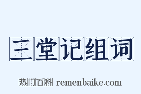 三堂记组词是什么意思的图片
